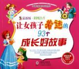 Imagen del vendedor de 93 to a girl fascinated by the growth of a good story(Chinese Edition) a la venta por liu xing