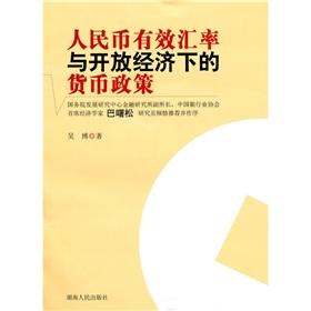 Seller image for RMB Exchange Rate and Monetary Policy under an open economy(Chinese Edition) for sale by liu xing