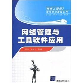 Immagine del venditore per network management software applications and tools(Chinese Edition) venduto da liu xing