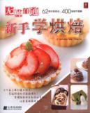 Image du vendeur pour self-taught novice learn baking(Chinese Edition) mis en vente par liu xing