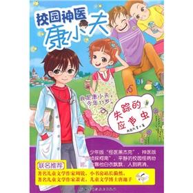 Seller image for Campus geniuses Kangxiao Fu: missing echo(Chinese Edition) for sale by liu xing