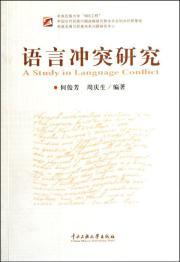 Seller image for Language Conflict Studies(Chinese Edition) for sale by liu xing