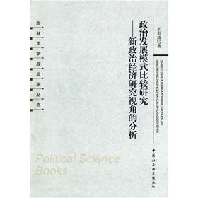 Seller image for A comparative study of political development: the new political economy Perspective(Chinese Edition) for sale by liu xing