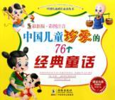 Imagen del vendedor de 76 Chinese children cherish the classic fairy tale(Chinese Edition) a la venta por liu xing