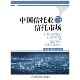 Seller image for China Trust Industry and the trust market(Chinese Edition) for sale by liu xing