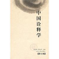Immagine del venditore per Chinese hermeneutics. Volume 7(Chinese Edition) venduto da liu xing
