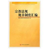Immagine del venditore per religious rules and regulations compiled(Chinese Edition) venduto da liu xing