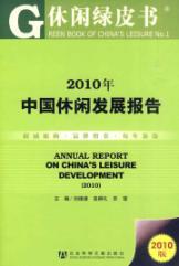 Image du vendeur pour 2010 Development Report of China s leisure(Chinese Edition) mis en vente par liu xing