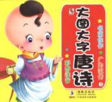Immagine del venditore per Tang larger characters. 3(Chinese Edition) venduto da liu xing