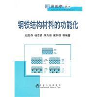 Seller image for functional materials. steel structure(Chinese Edition) for sale by liu xing