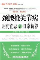 Immagine del venditore per Taboo cervical and lumbar arthritis medication and daily recuperation(Chinese Edition) venduto da liu xing