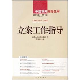 Imagen del vendedor de filing work guidance. 2009. Series 4: Volume of total 23(Chinese Edition) a la venta por liu xing