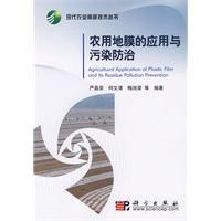 Seller image for agricultural film applications and Pollution Prevention(Chinese Edition) for sale by liu xing