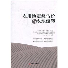 Seller image for classification and appraisal of agricultural land and agricultural land transfer. 2009(Chinese Edition) for sale by liu xing