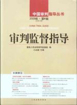 Immagine del venditore per judicial supervision and guidance. 2009. Series 4: Volume of total 30(Chinese Edition) venduto da liu xing