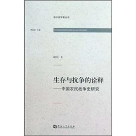Immagine del venditore per interpretation of survival and struggle: History of Chinese Peasant Wars(Chinese Edition) venduto da liu xing