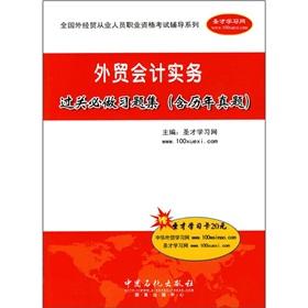 Imagen del vendedor de clearance of foreign trade accounting practice problem sets will be made (including the calendar year )(Chinese Edition) a la venta por liu xing