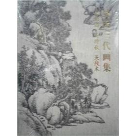 Immagine del venditore per Ng three generations of Paintings: Wubo Tao. Wu Daiqiu. Wu Yang Wood(Chinese Edition) venduto da liu xing