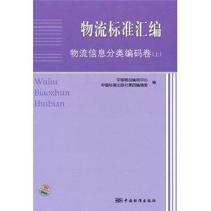 Imagen del vendedor de logistics standard assembly. logistics. information classification and coding Volume (Vol.1)(Chinese Edition) a la venta por liu xing