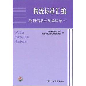 Imagen del vendedor de logistics standard assembly. logistics. information classification and coding Volume (Vol.2)(Chinese Edition) a la venta por liu xing