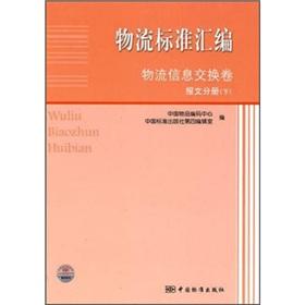 Imagen del vendedor de logistics standard assembly. logistics and information exchange volume. message volumes (Vol.2)(Chinese Edition) a la venta por liu xing