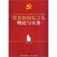 Immagine del venditore per news administration: party spokesman of the theory and practice(Chinese Edition) venduto da liu xing