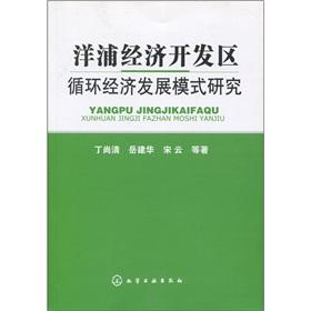 Immagine del venditore per Yangpu Economic Development Zone of recycling economy development model(Chinese Edition) venduto da liu xing