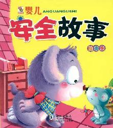 Imagen del vendedor de baby safety picture book story set(Chinese Edition) a la venta por liu xing