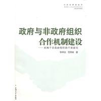 Seller image for government cooperation mechanisms with non-governmental organizations: the case of two non-governmental organizations. research(Chinese Edition) for sale by liu xing