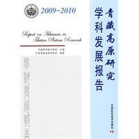 Seller image for 2009-2010 Tibetan Plateau Research and Disciplinary Development Report(Chinese Edition) for sale by liu xing