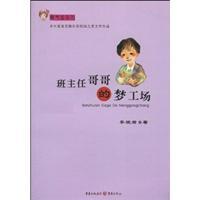 Immagine del venditore per class brother s dream factory(Chinese Edition) venduto da liu xing