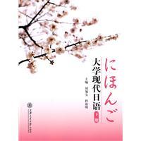 Imagen del vendedor de University of the modern Japanese. The next volume of(Chinese Edition) a la venta por liu xing