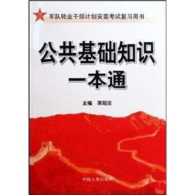 Imagen del vendedor de public basic knowledge of a pass(Chinese Edition) a la venta por liu xing