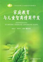 Imagen del vendedor de family education and child IQ EQ development(Chinese Edition) a la venta por liu xing