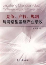 Imagen del vendedor de competition. property rights. Regulation and Network Infrastructure Industry Performance(Chinese Edition) a la venta por liu xing