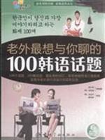 Immagine del venditore per foreigner you most like to chat with 100 Korean topics ( with CD-ROM)(Chinese Edition) venduto da liu xing