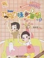 Seller image for chocolate flavor of the summer(Chinese Edition) for sale by liu xing