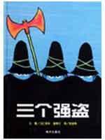 Image du vendeur pour three robbers(Chinese Edition) mis en vente par liu xing