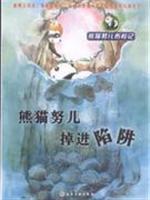 Immagine del venditore per Panda efforts of children falling into the trap(Chinese Edition) venduto da liu xing