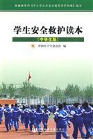 Seller image for student safety ambulance Reading (Middle School Edition)(Chinese Edition) for sale by liu xing