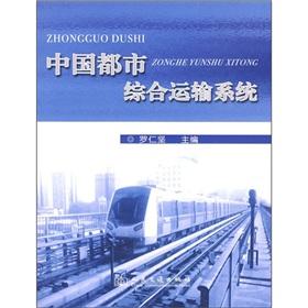 Immagine del venditore per China Urban Integrated Transportation System(Chinese Edition) venduto da liu xing