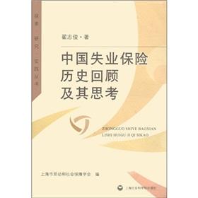 Imagen del vendedor de Chinese History and Thought of unemployment insurance(Chinese Edition) a la venta por liu xing