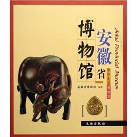 Image du vendeur pour Anhui Museum: take you into the museum(Chinese Edition) mis en vente par liu xing