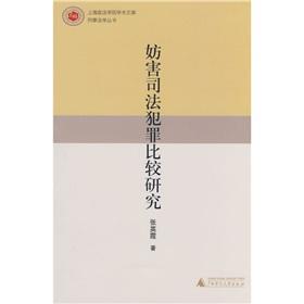 Seller image for A Comparative Study of obstruction of justice crime(Chinese Edition) for sale by liu xing