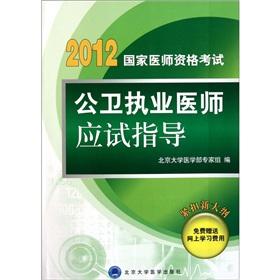 Seller image for national qualification examination exam guide public health practitioners(Chinese Edition) for sale by liu xing