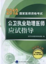 Seller image for National Medical Licensing Examination Assistant public health practitioner exam guide(Chinese Edition) for sale by liu xing