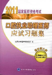 Seller image for Dental Practitioners National Medical Licensing Examination Physician Assistant Problem Set(Chinese Edition) for sale by liu xing