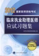 Seller image for State Medical Licensing Examination clinical practice physician assistant exam problem sets (3rd Edition)(Chinese Edition) for sale by liu xing