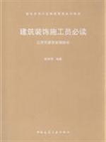 Immagine del venditore per architectural decoration construction workers must read(Chinese Edition) venduto da liu xing