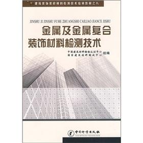 Immagine del venditore per metal and metal composite decorative materials detection technology(Chinese Edition) venduto da liu xing
